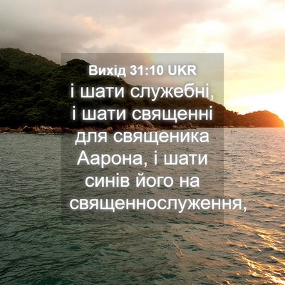 Picture 04 - Вихід 31:10 UKR - і шати служебні, і шати - Bible Verse Picture