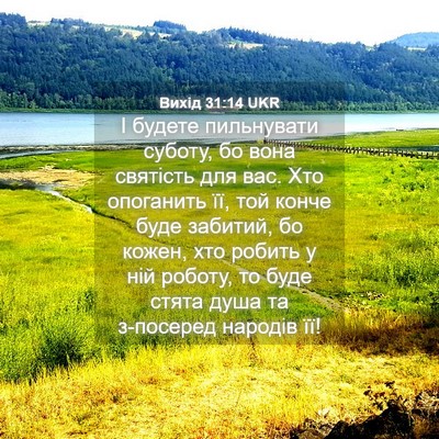 Picture 04 - Вихід 31:14 UKR - І будете пильнувати - Bible Verse Picture