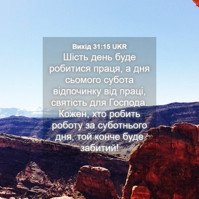 Picture 04 - Вихід 31:15 UKR - Шість день буде робитися - Bible Verse Picture