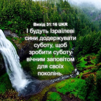 Picture 04 - Вихід 31:16 UKR - І будуть Ізраїлеві сини - Bible Verse Picture