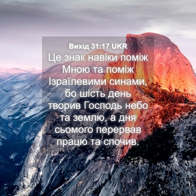 Picture 04 - Вихід 31:17 UKR - Це знак навіки поміж Мною - Bible Verse Picture