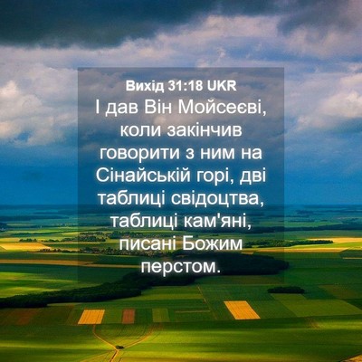 Picture 04 - Вихід 31:18 UKR - І дав Він Мойсеєві, коли - Bible Verse Picture