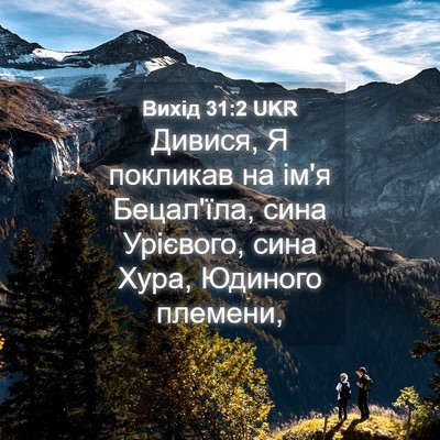 Picture 04 - Вихід 31:2 UKR - Дивися, Я покликав на ім'я - Bible Verse Picture