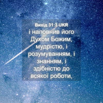 Picture 04 - Вихід 31:3 UKR - і наповнив його Духом - Bible Verse Picture