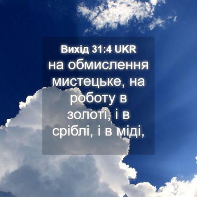 Picture 04 - Вихід 31:4 UKR - на обмислення мистецьке, - Bible Verse Picture