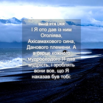 Picture 04 - Вихід 31:6 UKR - І Я ото дав із ним Оголіява, - Bible Verse Picture