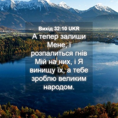 Picture 04 - Вихід 32:10 UKR - А тепер залиши Мене, і - Bible Verse Picture