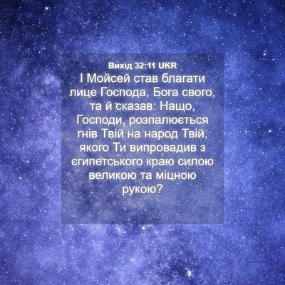 Picture 04 - Вихід 32:11 UKR - І Мойсей став благати лице - Bible Verse Picture