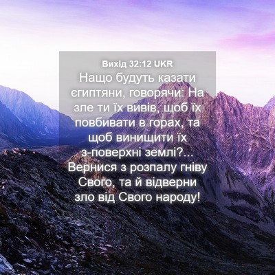 Picture 04 - Вихід 32:12 UKR - Нащо будуть казати - Bible Verse Picture
