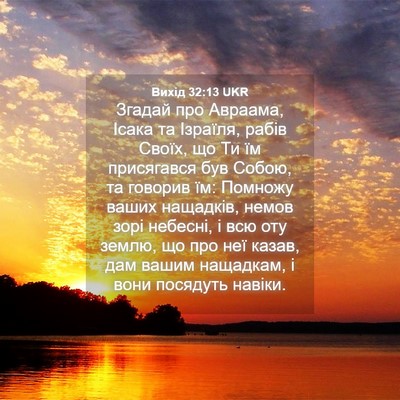 Picture 04 - Вихід 32:13 UKR - Згадай про Авраама, Ісака - Bible Verse Picture