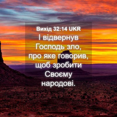 Picture 04 - Вихід 32:14 UKR - І відвернув Господь зло, - Bible Verse Picture