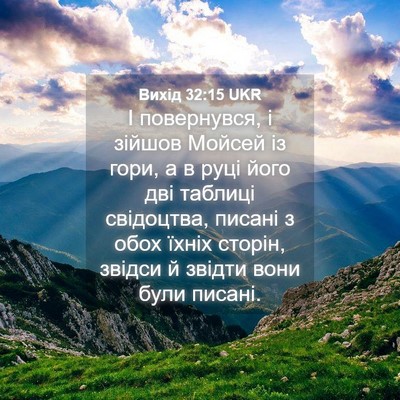 Picture 04 - Вихід 32:15 UKR - І повернувся, і зійшов - Bible Verse Picture