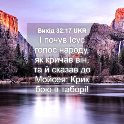 Picture 04 - Вихід 32:17 UKR - І почув Ісус голос народу, - Bible Verse Picture