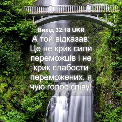 Picture 04 - Вихід 32:18 UKR - А той відказав: Це не крик - Bible Verse Picture