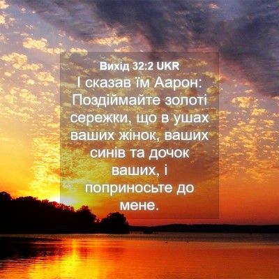 Picture 04 - Вихід 32:2 UKR - І сказав їм Аарон: - Bible Verse Picture