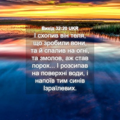 Picture 04 - Вихід 32:20 UKR - І схопив він теля, що - Bible Verse Picture