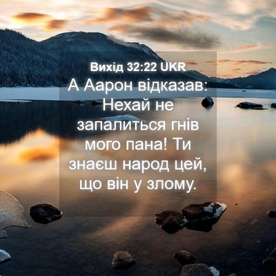 Picture 04 - Вихід 32:22 UKR - А Аарон відказав: Нехай не - Bible Verse Picture