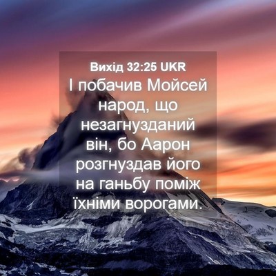 Picture 04 - Вихід 32:25 UKR - І побачив Мойсей народ, що - Bible Verse Picture