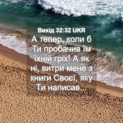 Picture 04 - Вихід 32:32 UKR - А тепер, коли б Ти пробачив - Bible Verse Picture