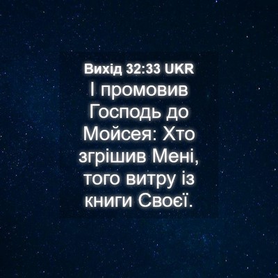 Picture 04 - Вихід 32:33 UKR - І промовив Господь до - Bible Verse Picture