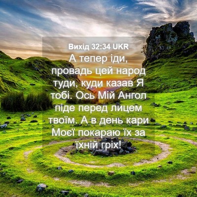 Picture 04 - Вихід 32:34 UKR - А тепер іди, провадь цей - Bible Verse Picture