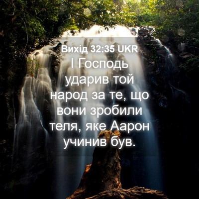 Picture 04 - Вихід 32:35 UKR - І Господь ударив той народ - Bible Verse Picture