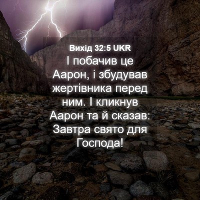 Picture 04 - Вихід 32:5 UKR - І побачив це Аарон, і - Bible Verse Picture