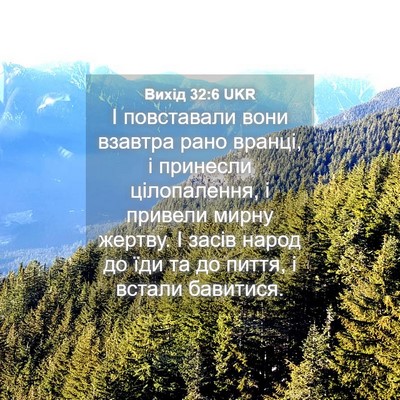 Picture 04 - Вихід 32:6 UKR - І повставали вони взавтра - Bible Verse Picture