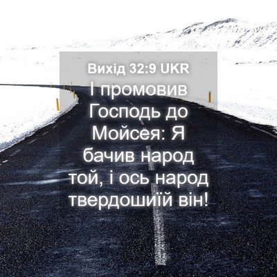Picture 04 - Вихід 32:9 UKR - І промовив Господь до - Bible Verse Picture