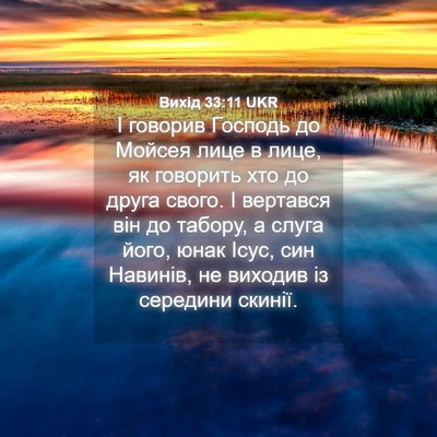Picture 04 - Вихід 33:11 UKR - І говорив Господь до - Bible Verse Picture