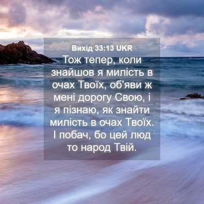 Picture 04 - Вихід 33:13 UKR - Тож тепер, коли знайшов я - Bible Verse Picture