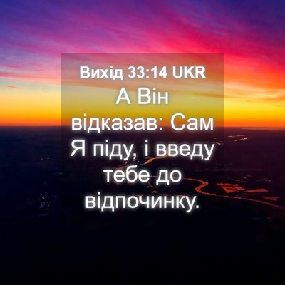 Picture 04 - Вихід 33:14 UKR - А Він відказав: Сам Я піду, - Bible Verse Picture