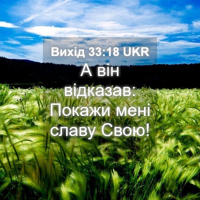 Picture 04 - Вихід 33:18 UKR - А він відказав: Покажи мені - Bible Verse Picture
