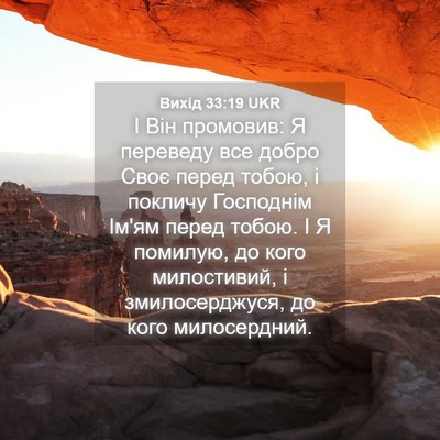 Picture 04 - Вихід 33:19 UKR - І Він промовив: Я переведу - Bible Verse Picture