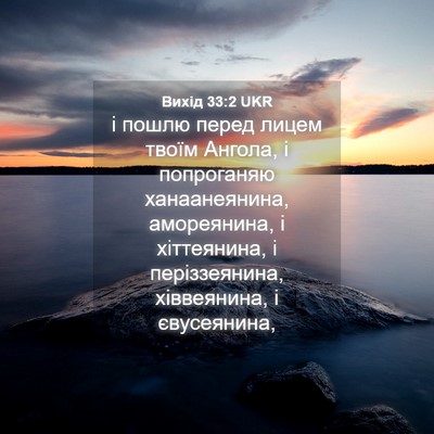 Picture 04 - Вихід 33:2 UKR - і пошлю перед лицем твоїм - Bible Verse Picture