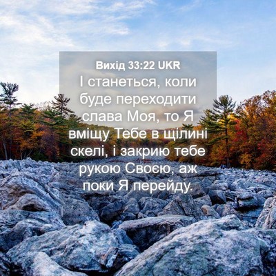 Picture 04 - Вихід 33:22 UKR - І станеться, коли буде - Bible Verse Picture