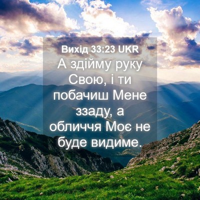 Picture 04 - Вихід 33:23 UKR - А здійму руку Свою, і ти - Bible Verse Picture