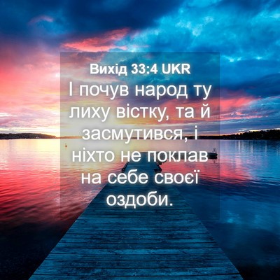 Picture 04 - Вихід 33:4 UKR - І почув народ ту лиху - Bible Verse Picture