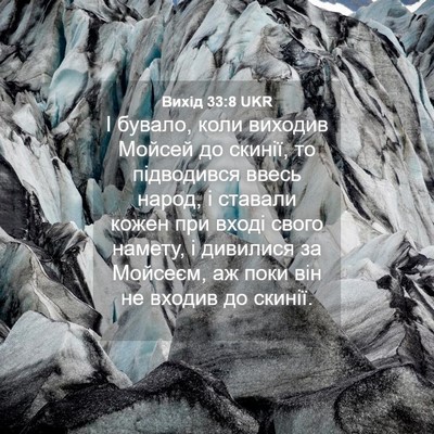Picture 04 - Вихід 33:8 UKR - І бувало, коли виходив - Bible Verse Picture