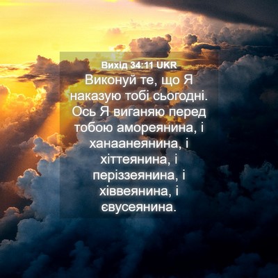 Picture 04 - Вихід 34:11 UKR - Виконуй те, що Я наказую - Bible Verse Picture