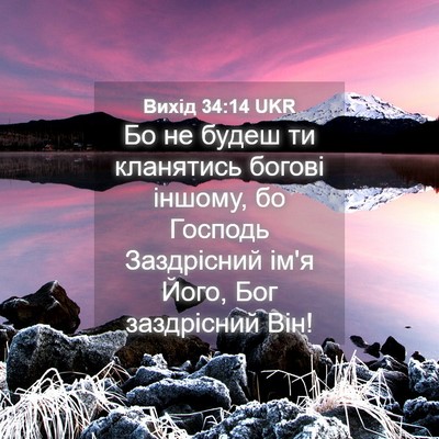 Picture 04 - Вихід 34:14 UKR - Бо не будеш ти кланятись - Bible Verse Picture