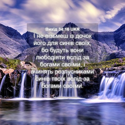 Picture 04 - Вихід 34:16 UKR - І не візьмеш із дочок його - Bible Verse Picture
