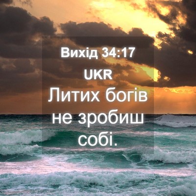 Picture 04 - Вихід 34:17 UKR - Литих богів не зробиш - Bible Verse Picture