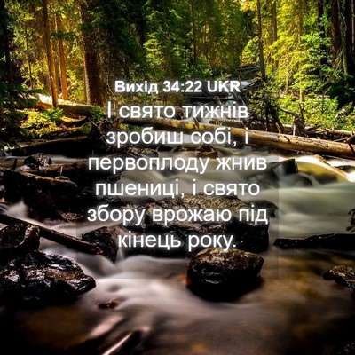 Picture 04 - Вихід 34:22 UKR - І свято тижнів зробиш собі, - Bible Verse Picture