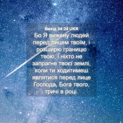 Picture 04 - Вихід 34:24 UKR - Бо Я вижену людей перед - Bible Verse Picture