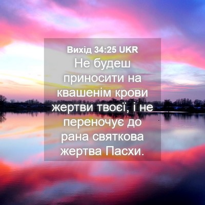 Picture 04 - Вихід 34:25 UKR - Не будеш приносити на - Bible Verse Picture