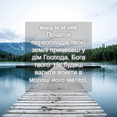 Picture 04 - Вихід 34:26 UKR - Початок первоплодів твоєї - Bible Verse Picture
