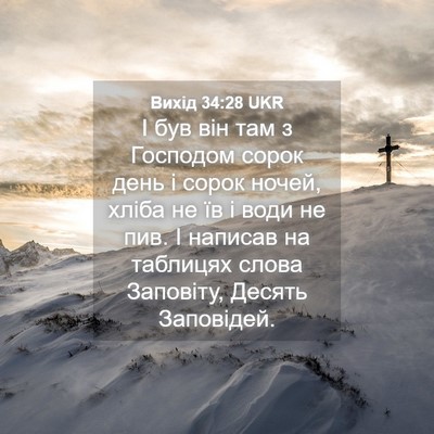 Picture 04 - Вихід 34:28 UKR - І був він там з Господом - Bible Verse Picture