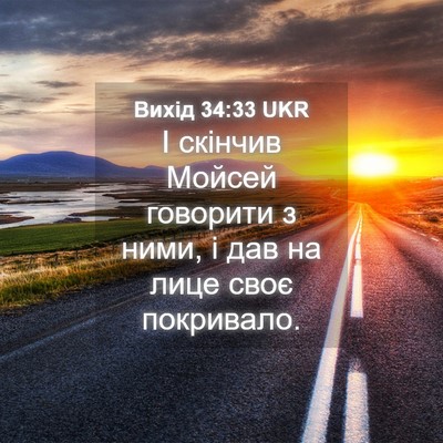 Picture 04 - Вихід 34:33 UKR - І скінчив Мойсей говорити - Bible Verse Picture