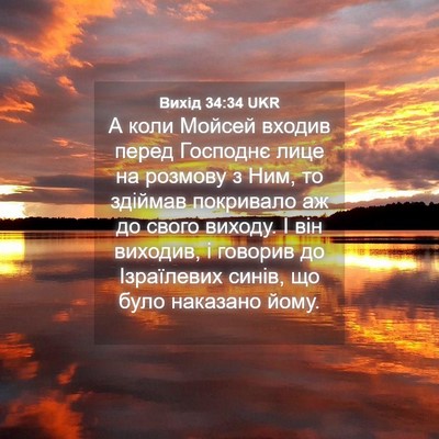 Picture 04 - Вихід 34:34 UKR - А коли Мойсей входив перед - Bible Verse Picture